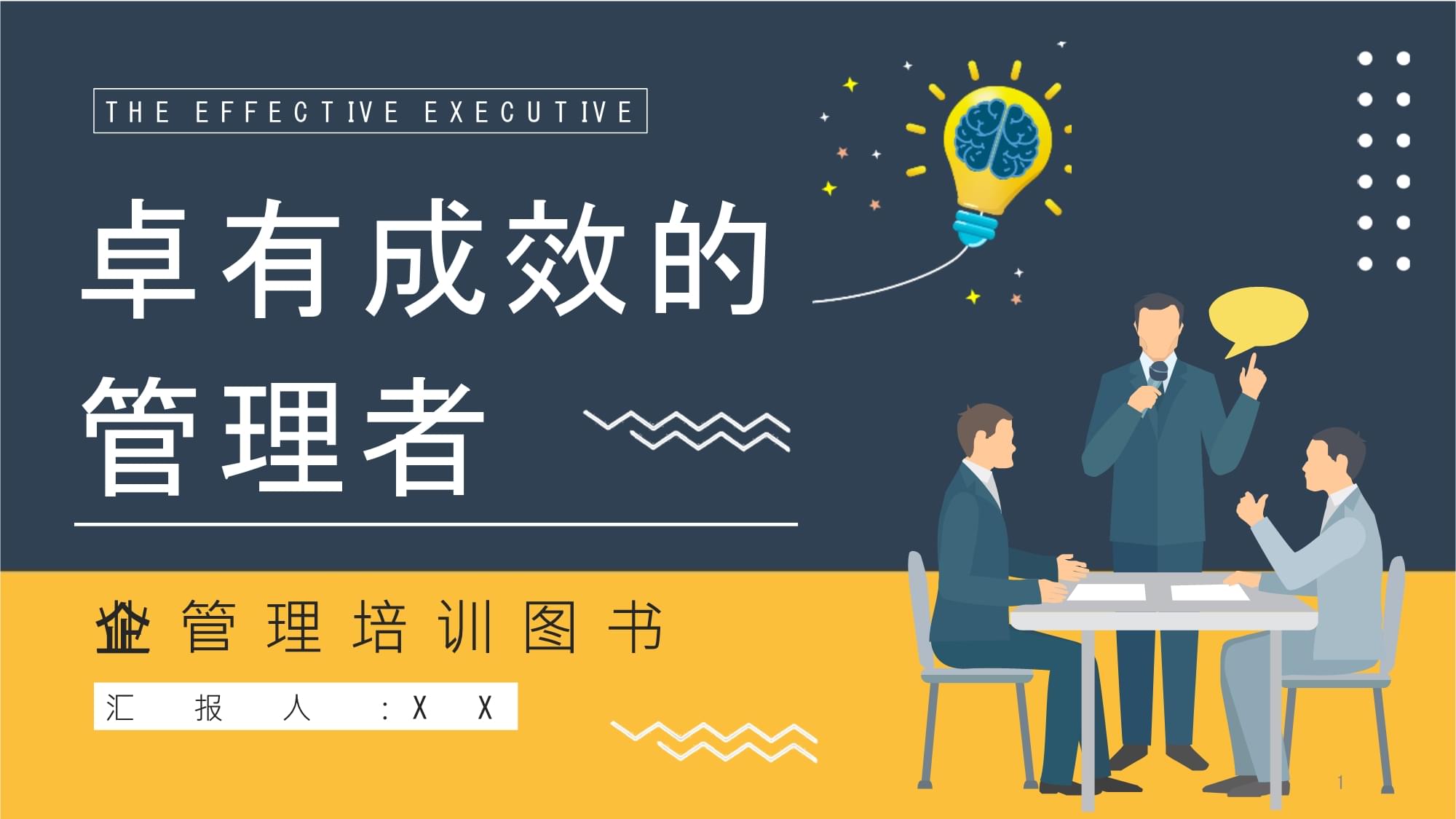 《卓有成效的管理者》員工讀書心得筆記整理分享模板課件